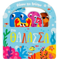 ΨΥΧΟΓΙΟΣ I Seek and I Find: in the Sea 32195 9786180163148