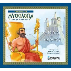 ΜΙΝΩΑΣ Οι 12 Θεοί Του Ολύμπου 14421 9786180207439