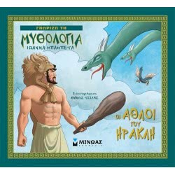 ΜΙΝΩΑΣ Οι Άθλοι Του Ηρακλή 14422 9786180207446