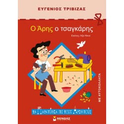 ΜΙΝΩΑΣ Ο Άρης Ο Τσαγκάρης 33039 9789604818570