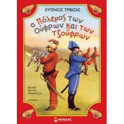 ΜΙΝΩΑΣ Ο Πόλεμος Των Ούφρων & Των Τζούφρων 33032 9789606993152