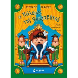 ΜΙΝΩΑΣ Ο Πόλεμος Της Ωμεγαβήτας 33033 9789606993374