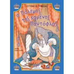 ΜΙΝΩΑΣ Ο Πόλεμος Της Χαμένης Παντόφλας 33031 9789606994845