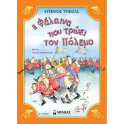ΜΙΝΩΑΣ Η Φάλαινα Που Τρώει Τον Πόλεμο 33034 9789606996481