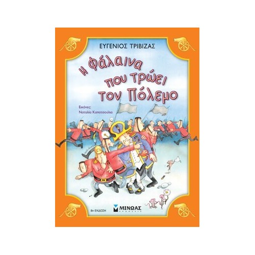 ΜΙΝΩΑΣ Η Φάλαινα Που Τρώει Τον Πόλεμο 33034 9789606996481