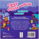 ΨΥΧΟΓΙΟΣ Cosy Sticker Worlds: Magical Whimsy 32698 9786180164992