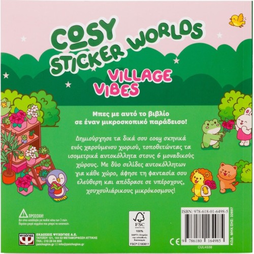 ΨΥΧΟΓΙΟΣ Cosy Sticker Worlds: Village Vibes 32697 9786180164985