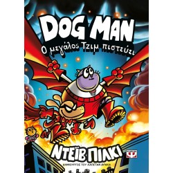 ΨΥΧΟΓΙΟΣ dog man 14 - ο Μεγαλος Τζιμ Πιστευει 31929 9786180165562