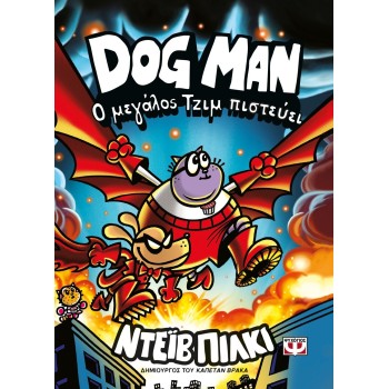 ΨΥΧΟΓΙΟΣ dog man 14 - Big Jim Believes 31929 9786180165562