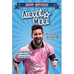 ΨΥΧΟΓΙΟΣ mvp Θρυλοι: Λιονελ Μεσι 32553 9786180163865