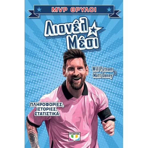 ΨΥΧΟΓΙΟΣ mvp Θρυλοι: Λιονελ Μεσι 32553 9786180163865