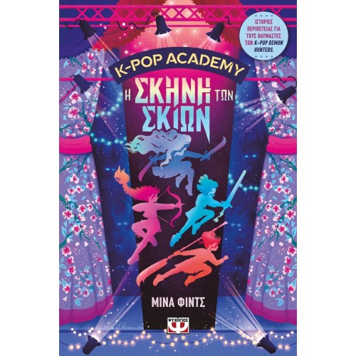 ΨΥΧΟΓΙΟΣ K-pop 1 - the Shadow Scene 32952 9786180165999
