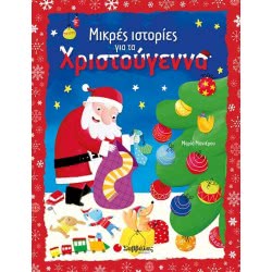 Σαββάλας Μικρές Ιστορίες Για Τα Χριστούγεννα 33853 9789604933860