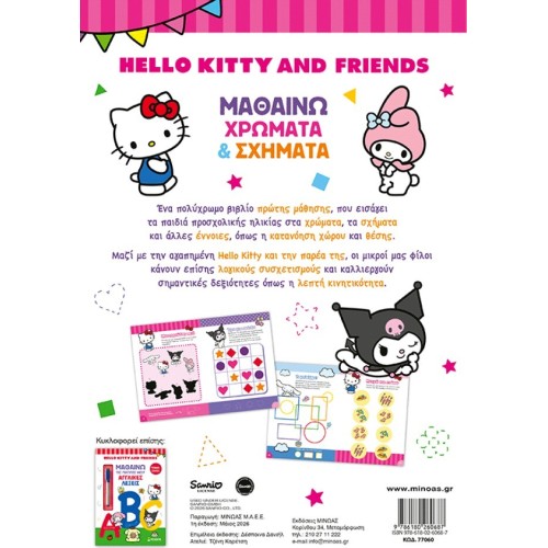 ΜΙΝΩΑΣ Γράφω, Σβήνω & Μαθαίνω: Hello Kitty and Friends, Μαθαίνω Χρώματα and Σχήματα 77060 9786180260687