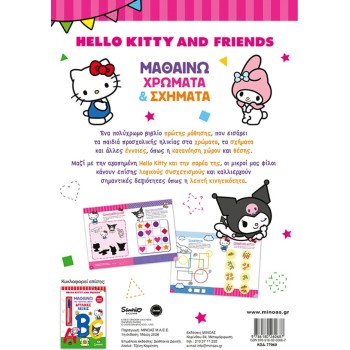 ΜΙΝΩΑΣ Hello Kitty and Friends, Learning Colors and Shapes 77060 9786180260687