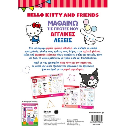 ΜΙΝΩΑΣ Hello Kitty and Friends, Learning My First English Words 77059 9786180260670