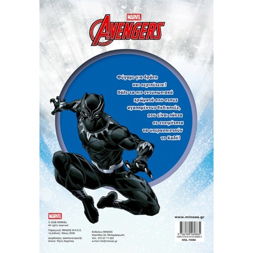ΜΙΝΩΑΣ Avengers, Unite! 73086 9786180260885