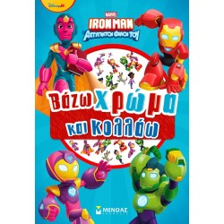 ΜΙΝΩΑΣ Ironman, Paint and Glue 73085 9786180260878
