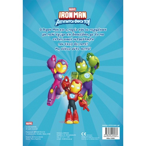 ΜΙΝΩΑΣ Βάζω Χρώμα και Κολλάω: Ironman, Βάζω Χρώμα και Κολλάω 73085 9786180260878