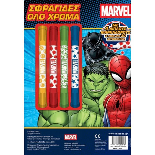 ΜΙΝΩΑΣ Χρωματίζω με Σφραγίδες: Marvel, Σφραγίδες όλο Χρώμα 73084 9786180260618