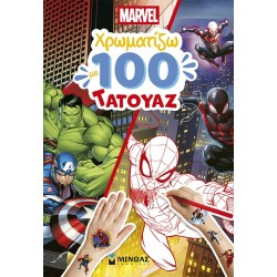 ΜΙΝΩΑΣ Χρωμοσελίδες και Τατουάζ: Marvel, Χρωματίζω με 100 Τατουάζ 73077 9786180259919