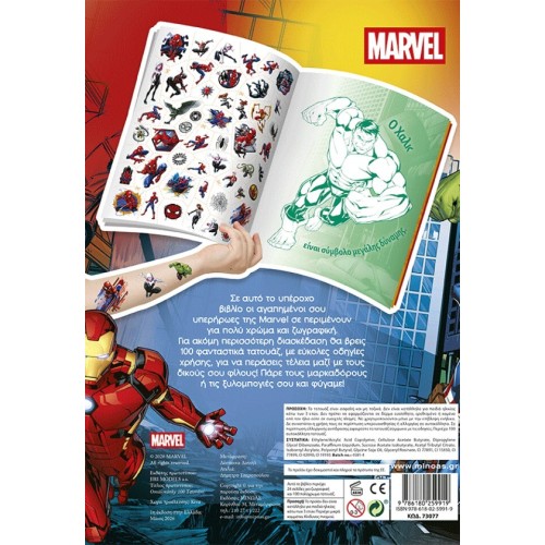 ΜΙΝΩΑΣ Χρωμοσελίδες και Τατουάζ: Marvel, Χρωματίζω με 100 Τατουάζ 73077 9786180259919