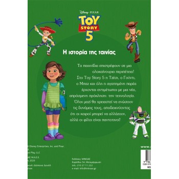 ΜΙΝΩΑΣ Πάμε Σινεμά: Toy Story 5, Η Ιστορία της Ταινίας 61493 9786180261325