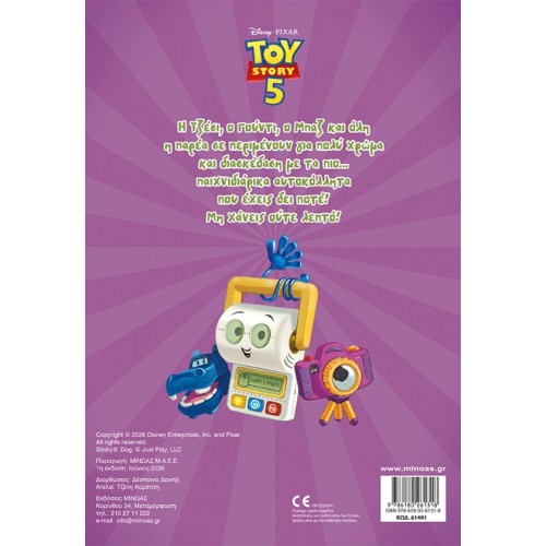 ΜΙΝΩΑΣ Βάζω Χρώμα και Κολλάω: Toy Story 5, Βάζω Χρωμα και Κολλάω 61491 9786180261318