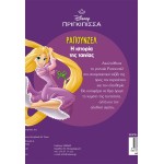 ΜΙΝΩΑΣ Rapunzel, The Movie Story 61485 9786180261127
