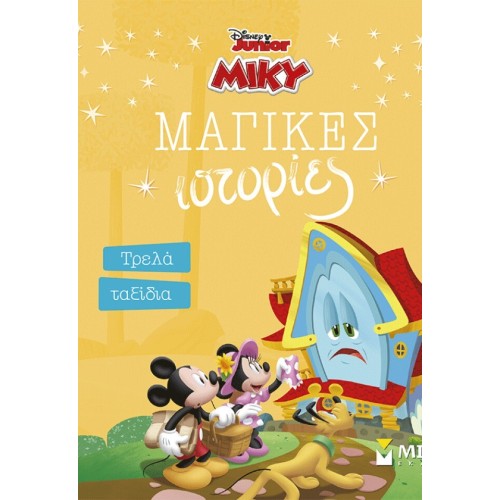 ΜΙΝΩΑΣ Mickey, Crazy Trips 61484 9786180261158