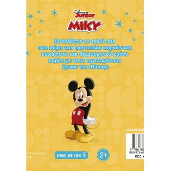 ΜΙΝΩΑΣ Mickey, Crazy Trips 61484 9786180261158