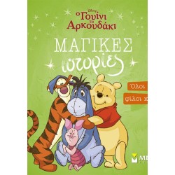 ΜΙΝΩΑΣ Winnie, All Together, Good Friends! 61482 9786180261172