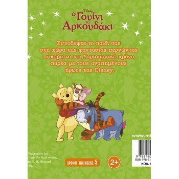 ΜΙΝΩΑΣ Winnie, All Together, Good Friends! 61482 9786180261172