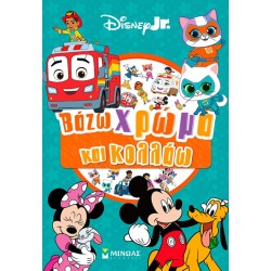 ΜΙΝΩΑΣ Βάζω Χρώμα και Κολλάω: Disney Junior, Βάζω Χρώμα και Κολλάω 61480 9786180260892