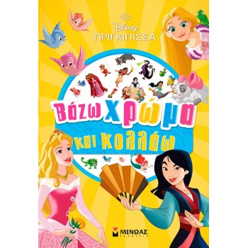 ΜΙΝΩΑΣ Βάζω Χρώμα και Κολλάω: Πριγκίπισσες, Βάζω Χρώμα και Κολλάω 61479 9786180260700