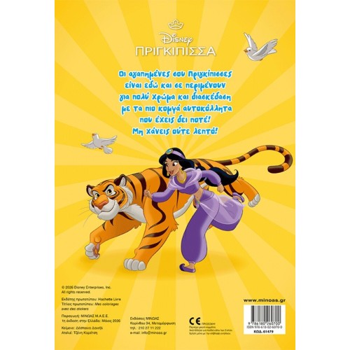ΜΙΝΩΑΣ Princesses, Color and Glue 61479 9786180260700