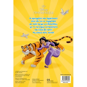 ΜΙΝΩΑΣ Princesses, Color and Glue 61479 9786180260700