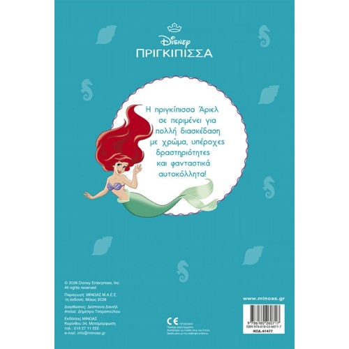 ΜΙΝΩΑΣ Ariel, Into the Deep Ocean 61477 9786180260717