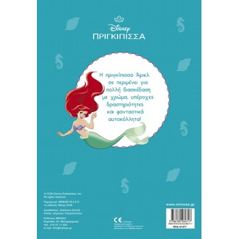 ΜΙΝΩΑΣ Ariel, Into the Deep Ocean 61477 9786180260717