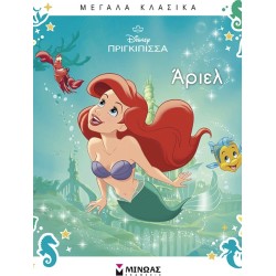 ΜΙΝΩΑΣ Ariel 61474 9786180260441