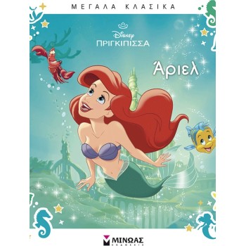 ΜΙΝΩΑΣ Μεγάλα Κλασικά: Άριελ 61474 9786180260441