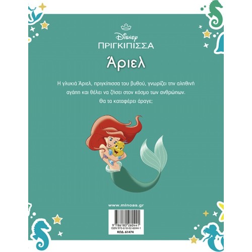ΜΙΝΩΑΣ Ariel 61474 9786180260441