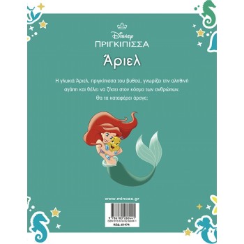 ΜΙΝΩΑΣ Ariel 61474 9786180260441