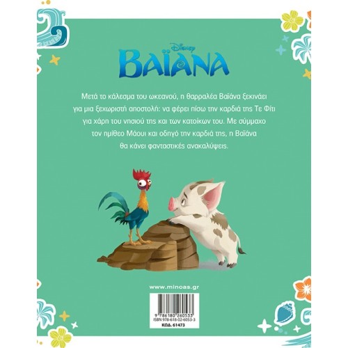 ΜΙΝΩΑΣ Vaiana, The History 61473 9786180260533
