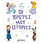 ΜΙΝΩΑΣ Συλλογές: Disney Baby, Οι Πρώτες μου Ιστορίες - Διαβάζουμε Μαζί! 61472 9786180260458