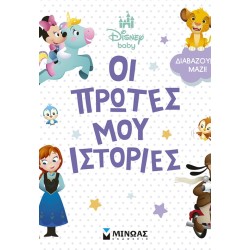 ΜΙΝΩΑΣ Συλλογές: Disney Baby, Οι Πρώτες μου Ιστορίες - Διαβάζουμε Μαζί! 61472 9786180260458