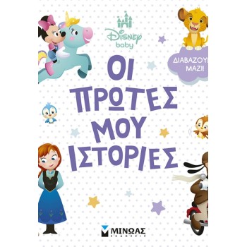ΜΙΝΩΑΣ Συλλογές: Disney Baby, Οι Πρώτες μου Ιστορίες - Διαβάζουμε Μαζί! 61472 9786180260458