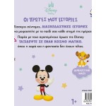 ΜΙΝΩΑΣ Disney Baby, My First Stories - Read Together! 61472 9786180260458