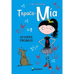 ΜΙΝΩΑΣ Τερατο-μία: Αγώνες Τρόμου 22620 9786180261363