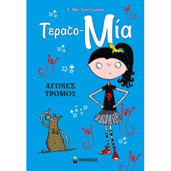 ΜΙΝΩΑΣ Τερατο-μία: Αγώνες Τρόμου 22620 9786180261363